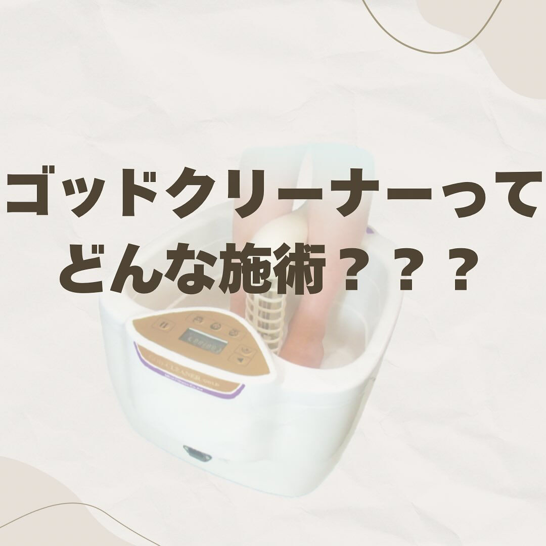 ✨人気のゴッドクリーナーってどんな施術？✨