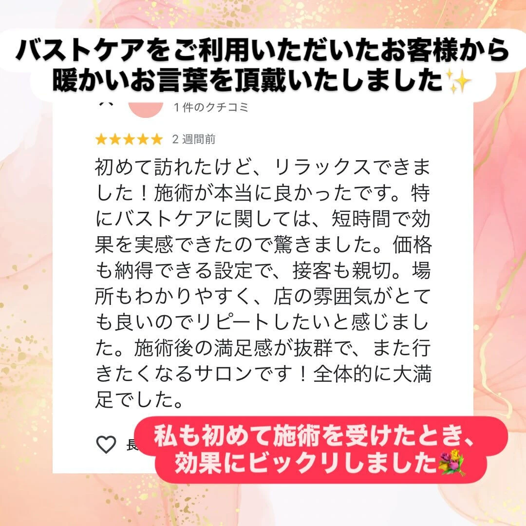 🌼バストケアをご利用のお客様からの