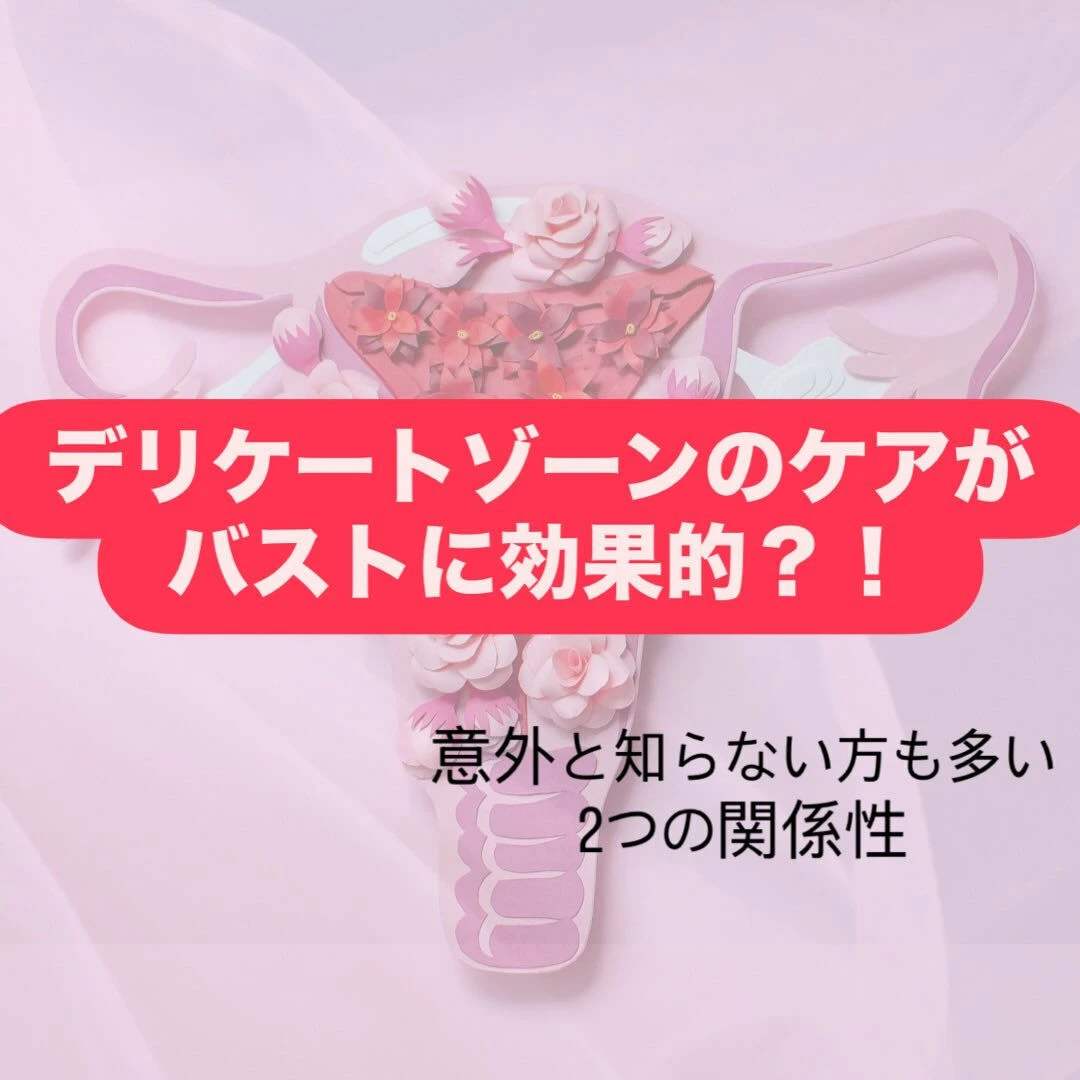 💗実はバストのためにも膣ケアが大切なんです✨