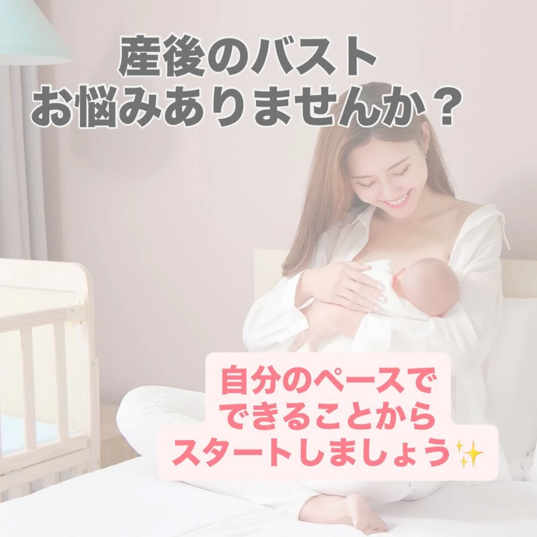 産後・授乳後のバスト、以前と違いませんか？👶💭