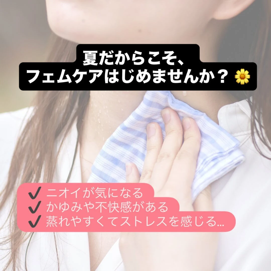 「女性のための夏の快適ケア♡ フェムケアの始め方」
